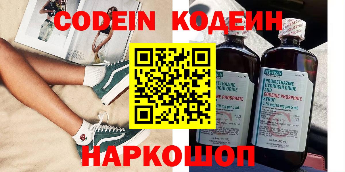 Кодеин напиток Lean (лин)  Кодеин напиток Lean (лин)  Волжский  Вход с VPN 